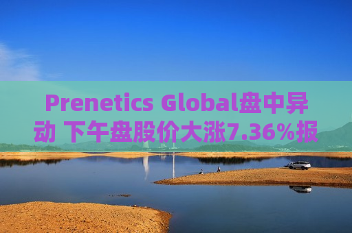 Prenetics Global盘中异动 下午盘股价大涨7.36%报5.83美元