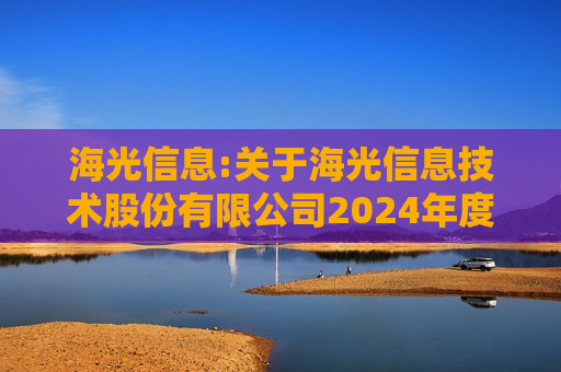 海光信息:关于海光信息技术股份有限公司2024年度募集资金存放与使用情况专项报告的鉴证报告