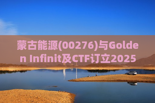 蒙古能源(00276)与Golden Infinit及CTF订立2025年认购协议