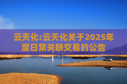 云天化:云天化关于2025年度日常关联交易的公告