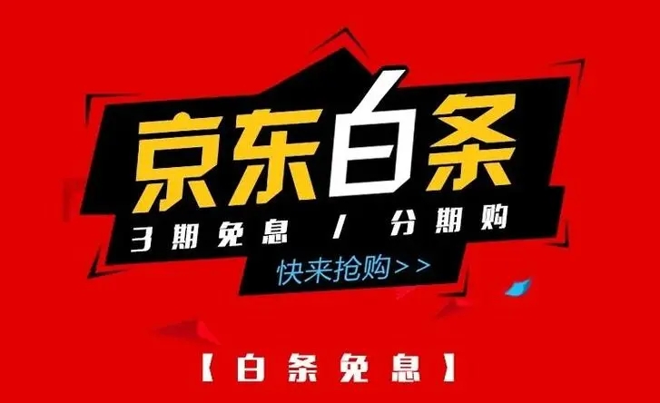 京东白条全面解析！你想知道京东白条能取出来自己用吗？小编一对一为你排忧解难！