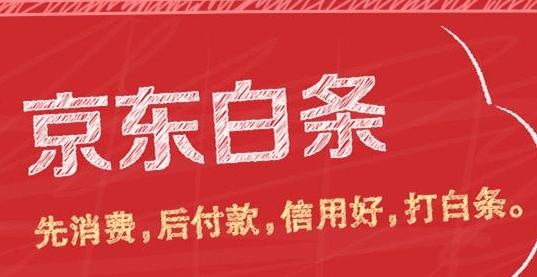 教你如何最大化利用京东白条，解决资金困扰