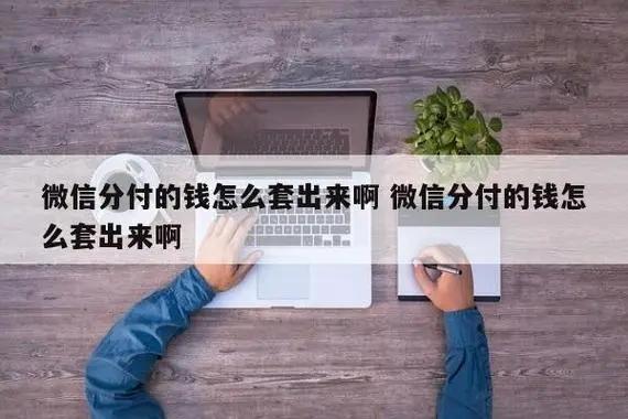 如何将微信分付额度变现？最佳方案揭秘