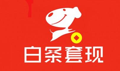 京东白条额度套取攻略：三招让你轻松变现