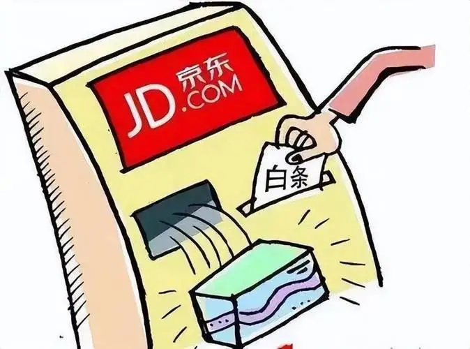  京东白条变现攻略：三招教你轻松提取现金