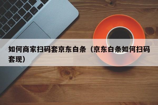 京东白条额度套出来秒到变现的三种方法，轻松解锁财富新体验