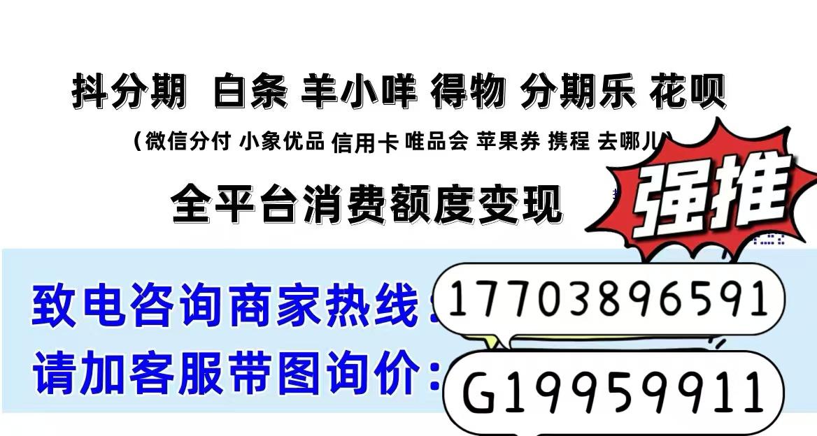 抖音月付如何套现，靠谱商家教你秒提现秒回款卡