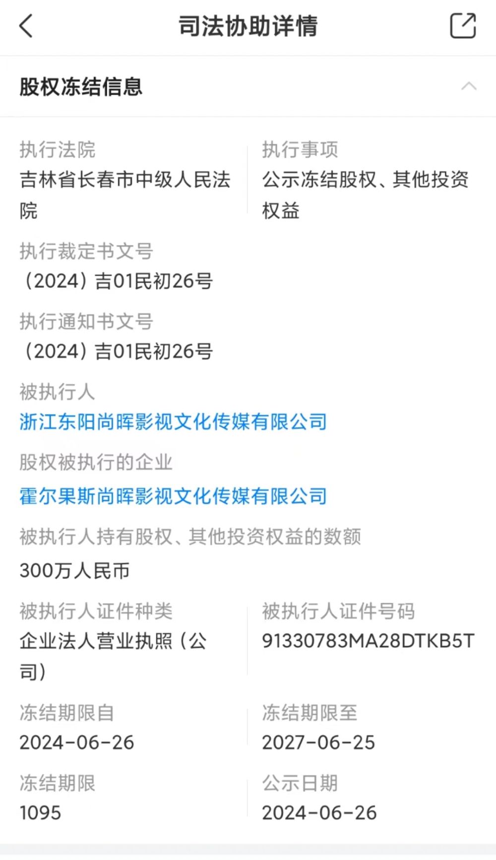 又上热搜！郑爽仍有超1.2亿元未履行，其主演电视剧出品方被冻结部分股权