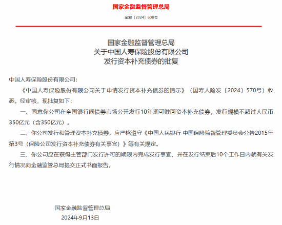 国寿寿险获批发行10年期可赎回资本补充债券 规模不超过人民币350亿元