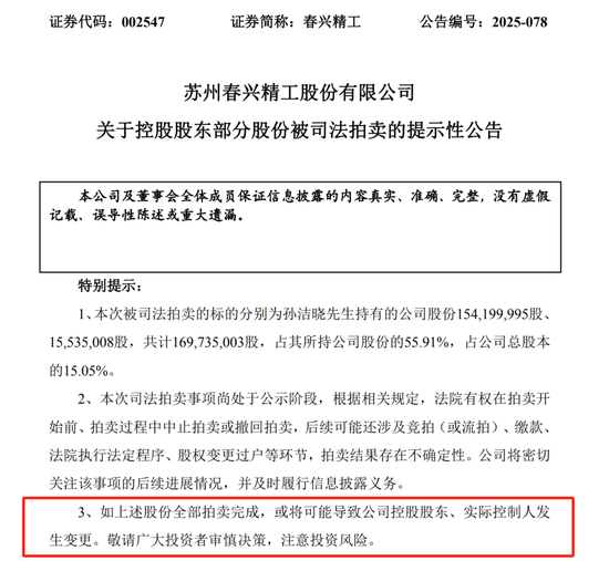 或导致易主！002547，实控人股份遭二次拍卖